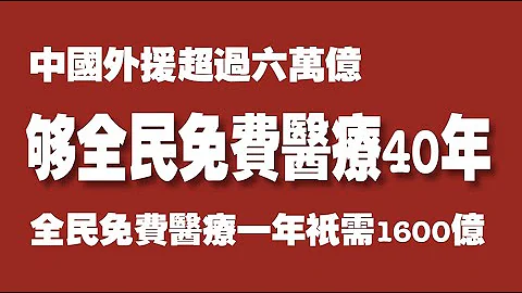 中國外援超過六萬億，夠全民免費醫療40年，全民免費醫療一年只需1600億。2021.05.31NO803#免費醫療#中國外援 - 天天要聞