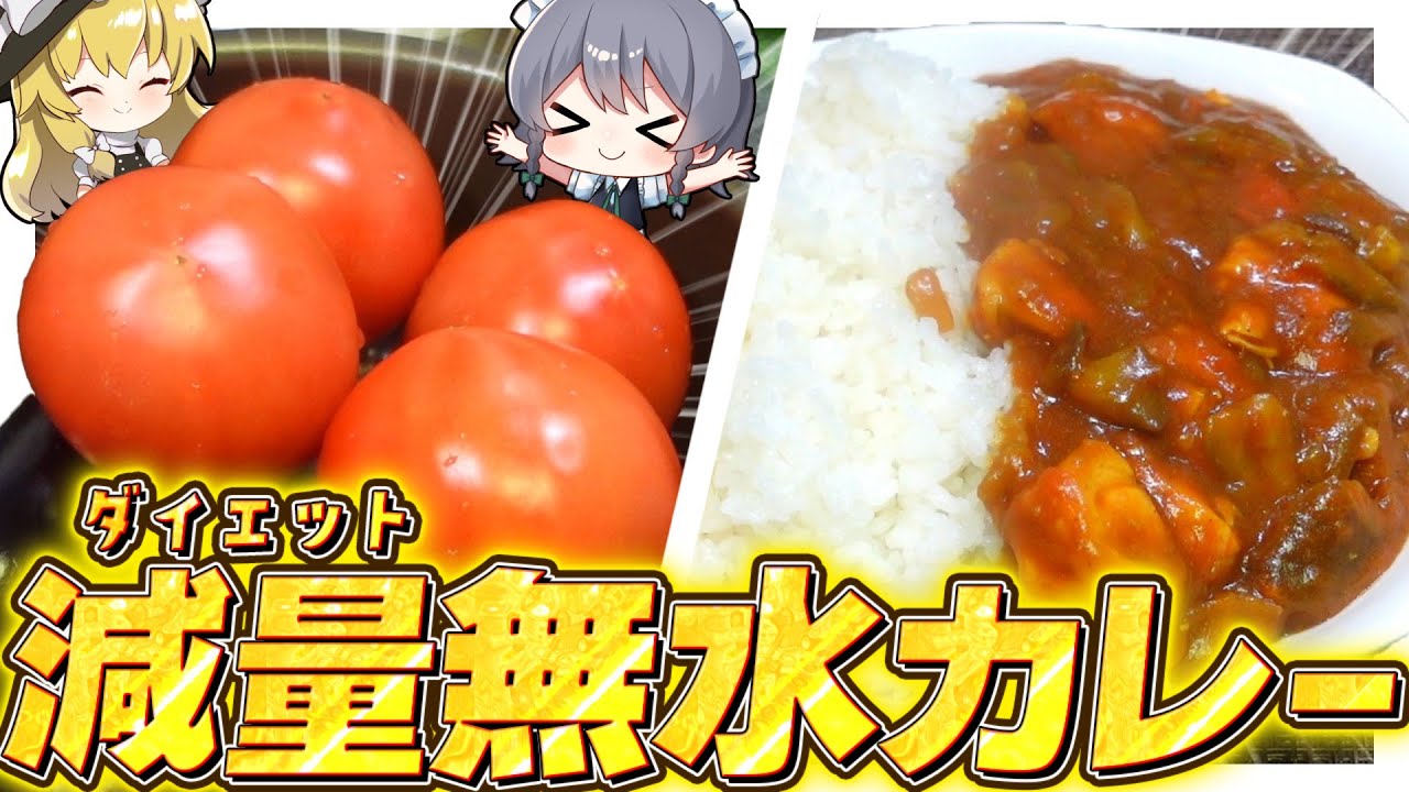 【料理】咲夜ちゃんの痩せる？無水カレー作り！【ゆっくり実況】