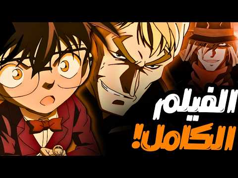 فيلم المحقق كونان  المطارد الأسود ملخص كامل