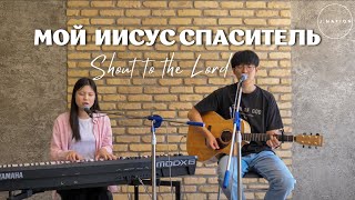 Мой Иисус Спаситель (Shout To The Lord) | Cover | J.NATION Worship