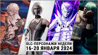 DLC-Персонажи Недели. 16-20 января 2024