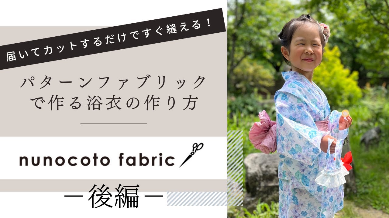❤︎様 オーダー♡浴衣♡ハンドメイド 型紙不要！】届いてすぐにカットして作れる子ども浴衣の作り方(前編