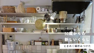 ときめく場所みつけた✨ 団地の小さな台所ツアー |賃貸の簡単棚づくり | 適当ざっくり収納・見せる収納 | 卒婚2拠点生活