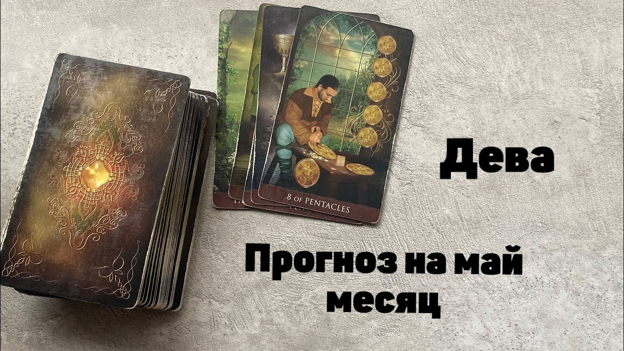ДЕВА ♍️ ПРОГНОЗ НА МАЙ МЕСЯЦ - YouTube