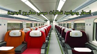 اسعار ومواعيد قطارات مرسى مطروح الجديده 2022