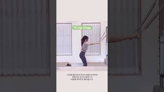 캐포머 X 롤다운바 시퀀스 빨리보기🔓 #목감필라테스#늘솜필라테스#필라테수아#필라테스시퀀스#캐포머#콤비리포머#타워리포머#캐포머필라테스#캐포머시퀀스#콤비리포머필라테스#pilates