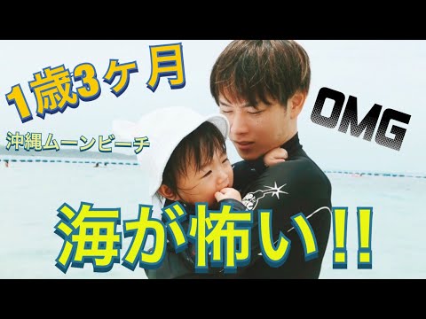 1歳3ヶ月 沖縄の海でギャン泣きする雫ちゃん