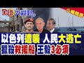 以色列和哈瑪斯衝突