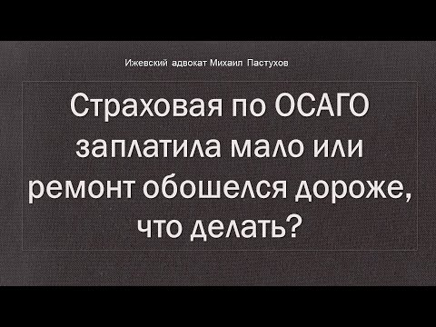 Иж Адвокат Пастухов. Страховая по ОСАГО заплатила мало или ремонт обошелся дороже, что делать?