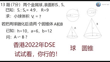 2022年香港DSE数学,第13题,球和圆锥, Mathematics Exam for University Entrance in Hong Kong