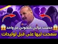 Chouf TV Live.. اكتشف خيانة زوجته.. وهذا القرار الذي اتخذه بعدها يفاجئ الجميع