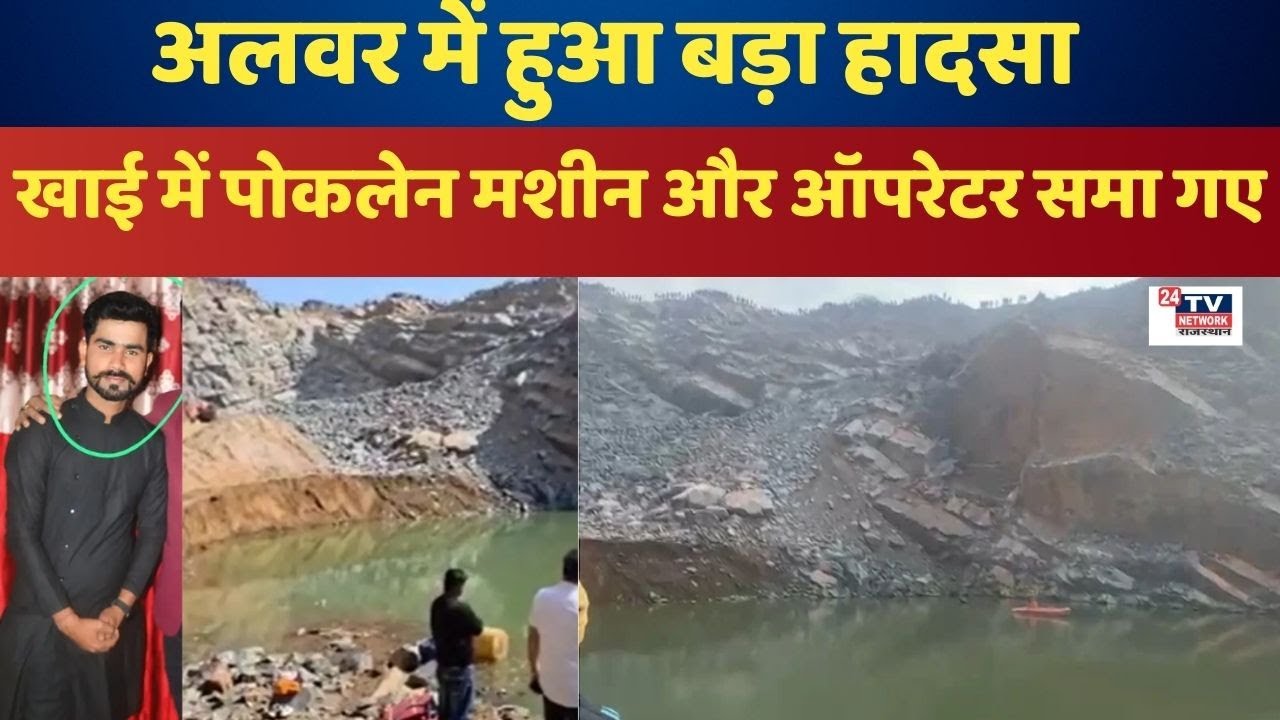 Alwar Mining Accident: पहाड़ दरकने से Poclain Machine के साथ खाई में गिरा Operator, रेस्क्यू जारी