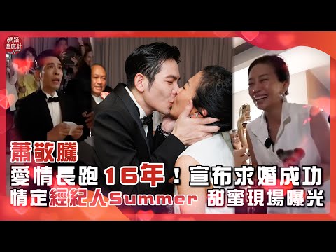 蕭敬騰愛情長跑16年！宣布求婚成功 情定經紀人Summer 甜蜜現場曝光｜#蕭敬騰 #求婚 #經紀人 #用我一生去愛｜網路溫度計