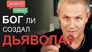 Бог ли создал дьявола? Вопросы и ответы. Александр Шевченко