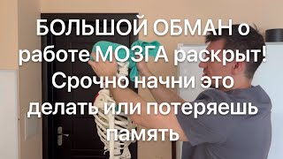 Это разрушает твой мозг каждый день. Срочно начни это делать сегодня или потеряешь память навсегда