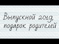 Подарок выпускникам школы №63 города Рязани 2019 года от родителей.