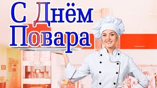 С Днем повара и кулинара