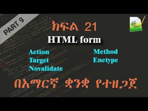 ክፍል 21 | HTML form | በአማርኛ ቋንቋ የተዘጋጀ | Everyone can code | Part 9