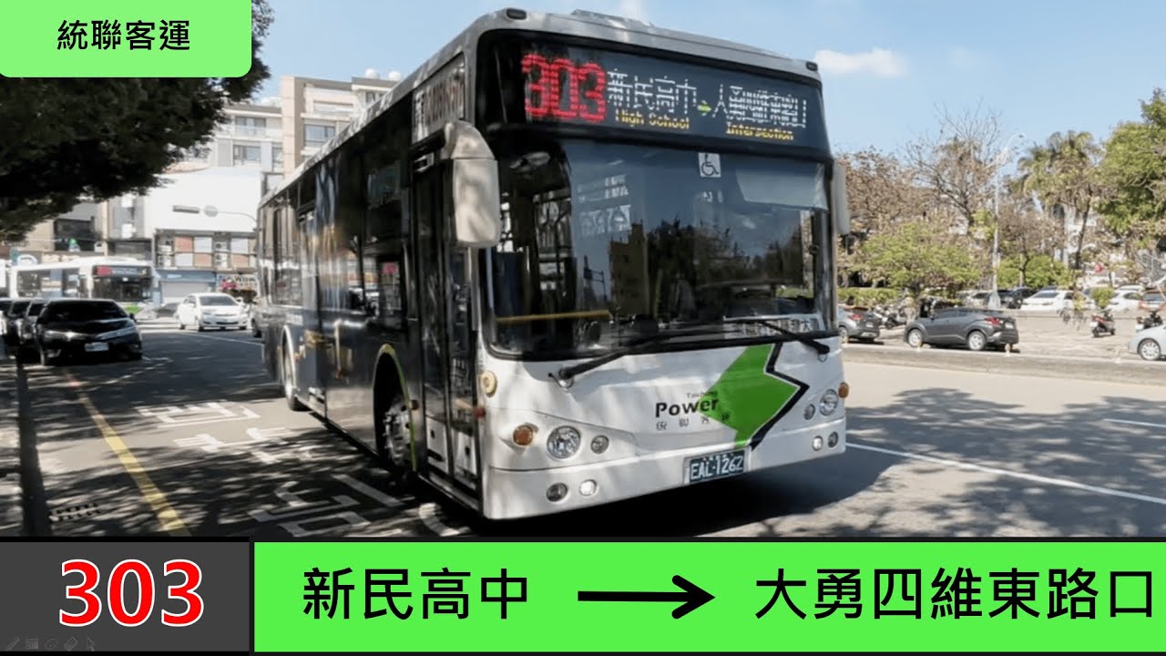 統聯客運 303 新民高中→大勇四維東路口 路程景