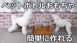 犬の玩具(ペットボトル回転おもちゃ)簡単な作り方