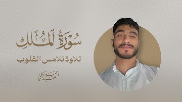 سورة الملك | القارئ أ حمد عبد الحي