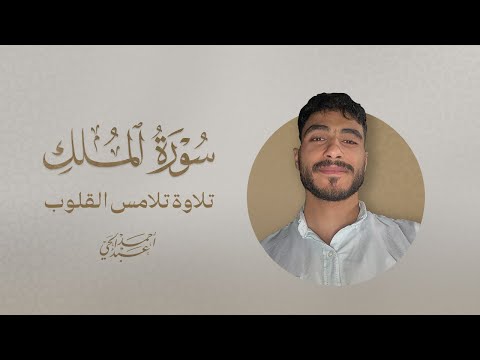 سورة الملك القارئ أ حمد عبد الحي