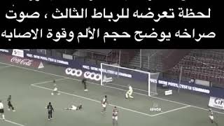 لاعب لايتعدى ال٢١ من عمره أصيب بثالث رباط صليبي الصرخة توجع القلب 💔😪