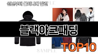 블랙야크패딩만족도 상위 추천 BEST 10