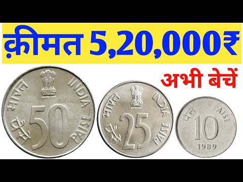 ऐसे सिक्के बना देगें लखपति L 50 Paise Coin Value L 25 Paise Rhino Coin Value L 10 Paise Coin Price