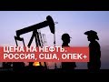 Цена на нефть - 33$. Последние новости с рынков. США, ОПЕК+, Россия.