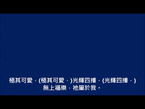 祂屬於我(敬拜頌歌230首)