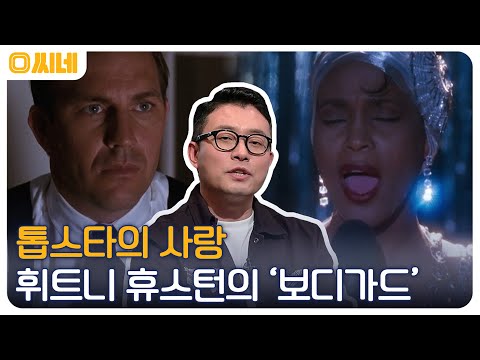 전 세계를 전율케 한 &amp;#39;보디가드&amp;#39;의 <strong>OST</strong>, 영원한 팝의 여왕 휘트니 휴스턴을 기억하며 #O씨네 EP.26 | <strong>OCN</strong> 221204 방송