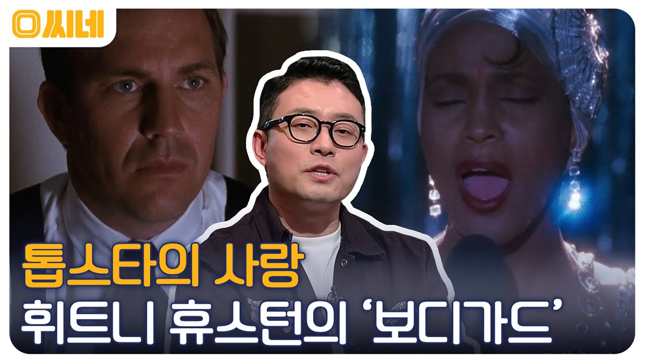 전 세계를 전율케 한 '보디가드'의 OST, 영원한 팝의 여왕 휘트니 휴스턴을 기억하며 