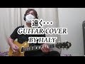 brainchild's 『遠く・・・』ギターカバー★HALY★