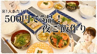 【夜ご飯の支度】安くて簡単なんと500円ワンコインレシピの縛りご飯【節約】