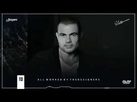 عمرو دياب هايعيش يفتكرني ٢٠٢٠