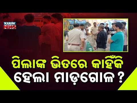 ପିଲାଙ୍କ ଭିତରେ କାହିଁକି ହେଲା ମାଡ଼ଗୋଳ ?Keonjhar Engineering College |Student Injured, Police Begin Probe