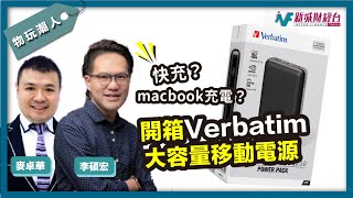 【物玩潮人Gadget Man】開箱Verbatim行動電源！可以幫Macbook充電？｜性價比如何？｜Verbatim行動電源｜李碩宏 麥卓華