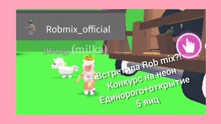 ВСТРЕТИЛА ROB MIX?! КОНКУРС НА НЕОН ЕДИНОРОГА+ОТКРЫТИЕ 5 ЯИЦ?!