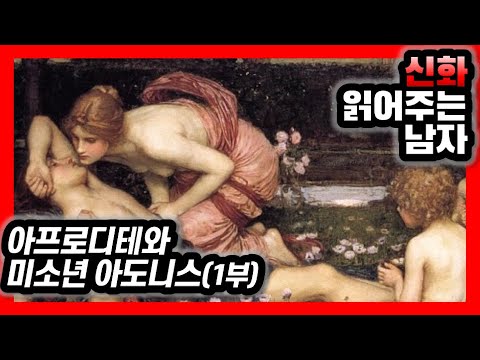 신화 읽어주는 남자 | 아프로디테와 미소년 아도니스 1부 | 삼각관계 아프로디테 페르세포네 아도니스 | 아도니스 어머니 스미르나(뮈라) | 그리스로마신화 낭독 오디오북 듣기