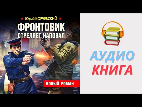 Юрий Корчевский Аудиокнига
