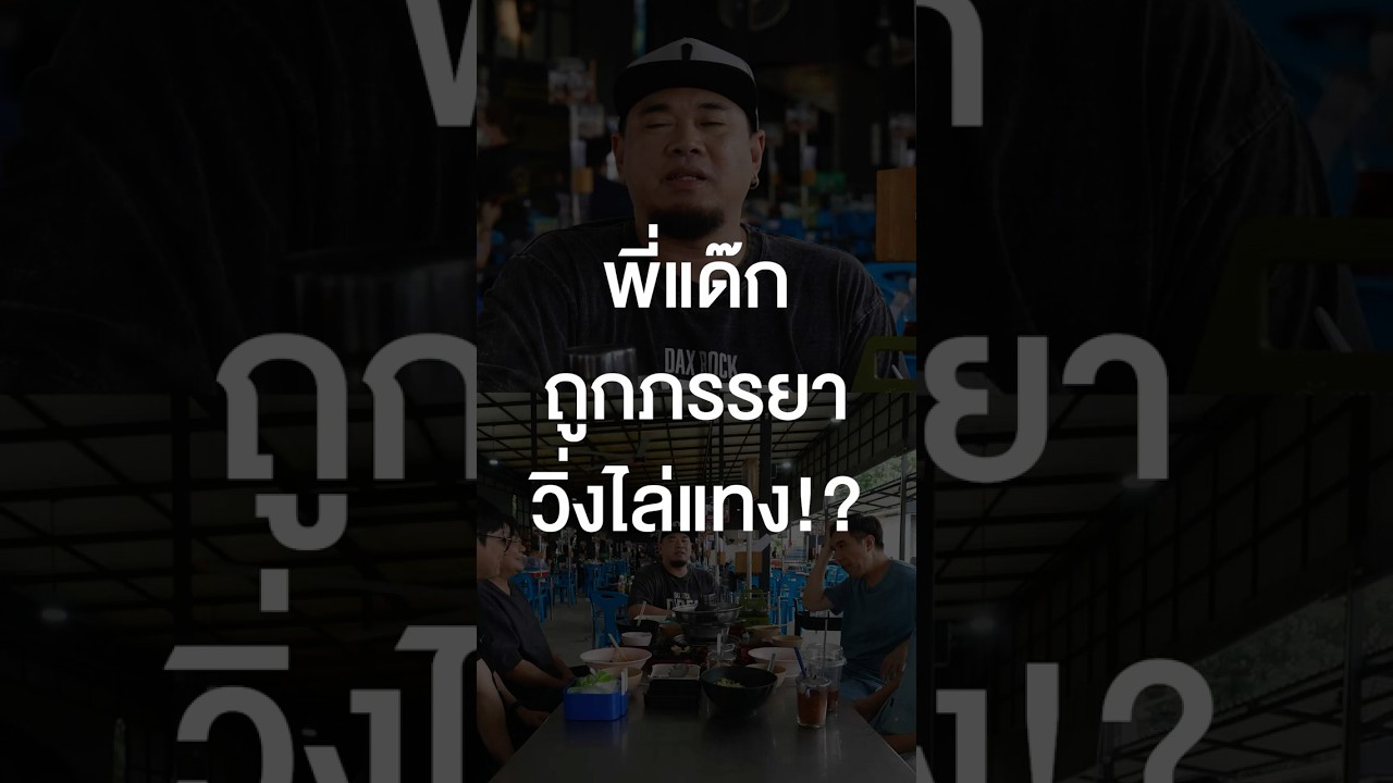 พี่แด๊กถูกภรรยาวิ่งไล่แทง! #เสือร้องไห้ #TigerShorts #Shorts #ร้านประจำ #Daxrockrider