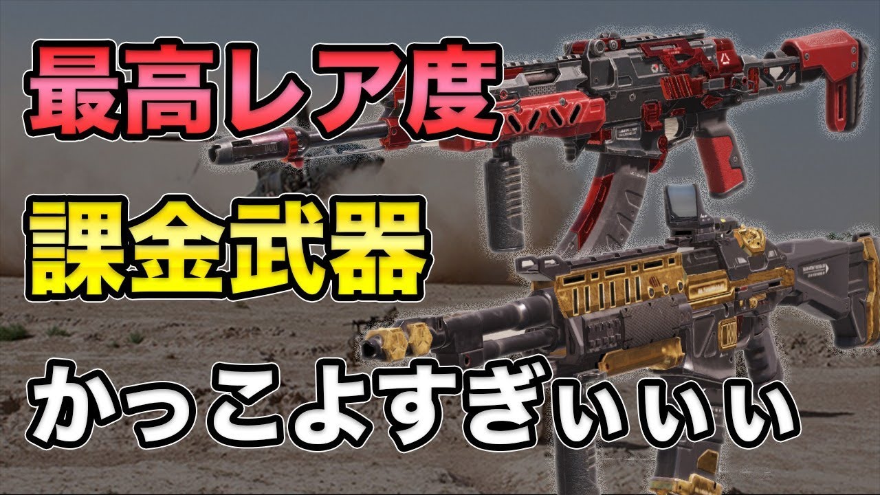 Codモバイル 最高レア度課金武器かっけえぇぇぇぇぇぇぇぇぇぇぇ ティア100報酬ak47 ガチャ大当たりasm10 Cod Mobile Youtube