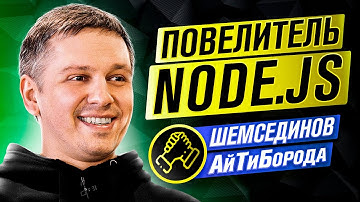 Всё про Node.js / TypeScript - ЗЛО, бэк на JavaScript - ТОП / Chief JS Architect Тимур Шемсединов