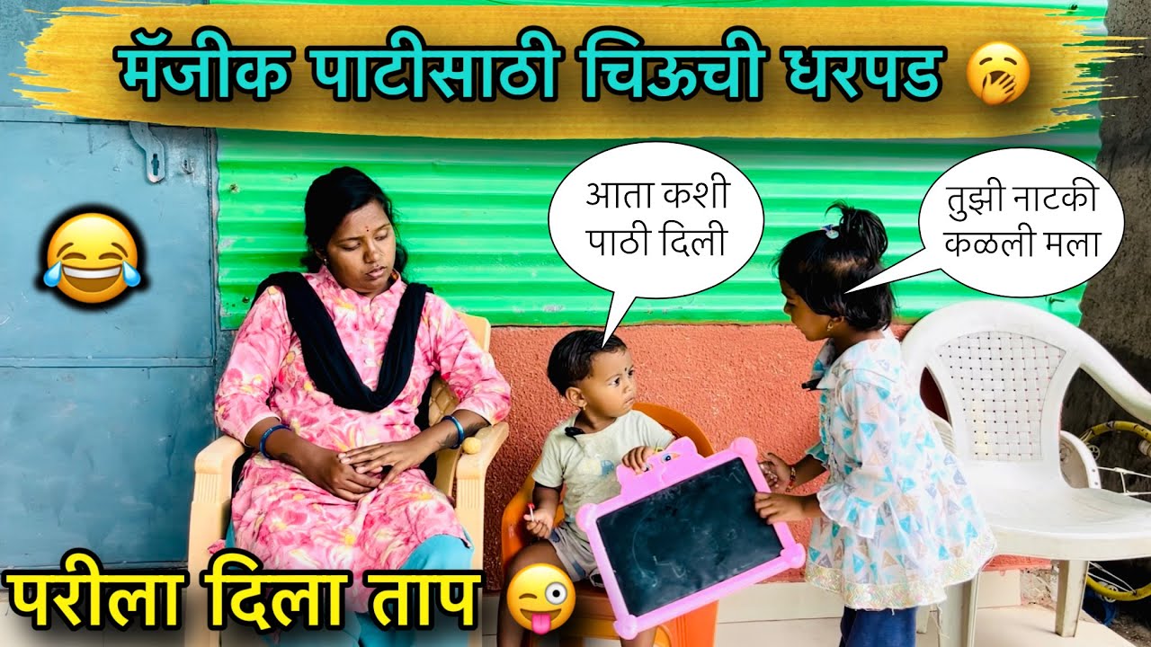 मॅजिक पाटीसाठी चिऊची धरपड 🥱॥ परीला दिला ताप 😜॥ चिऊच्या करामती 😂॥ #pari #chiu #funny #comedy