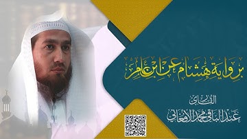 ماتيسر من سورة البقرة برواية هشام عن ابن عامر الشامي رحمهما الله