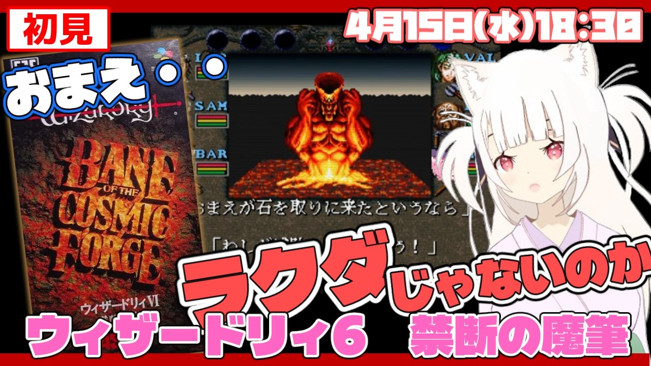 初見】ウィザードリィ6 禁断の魔筆 Wizardry VI BANE OF THE COSMIC