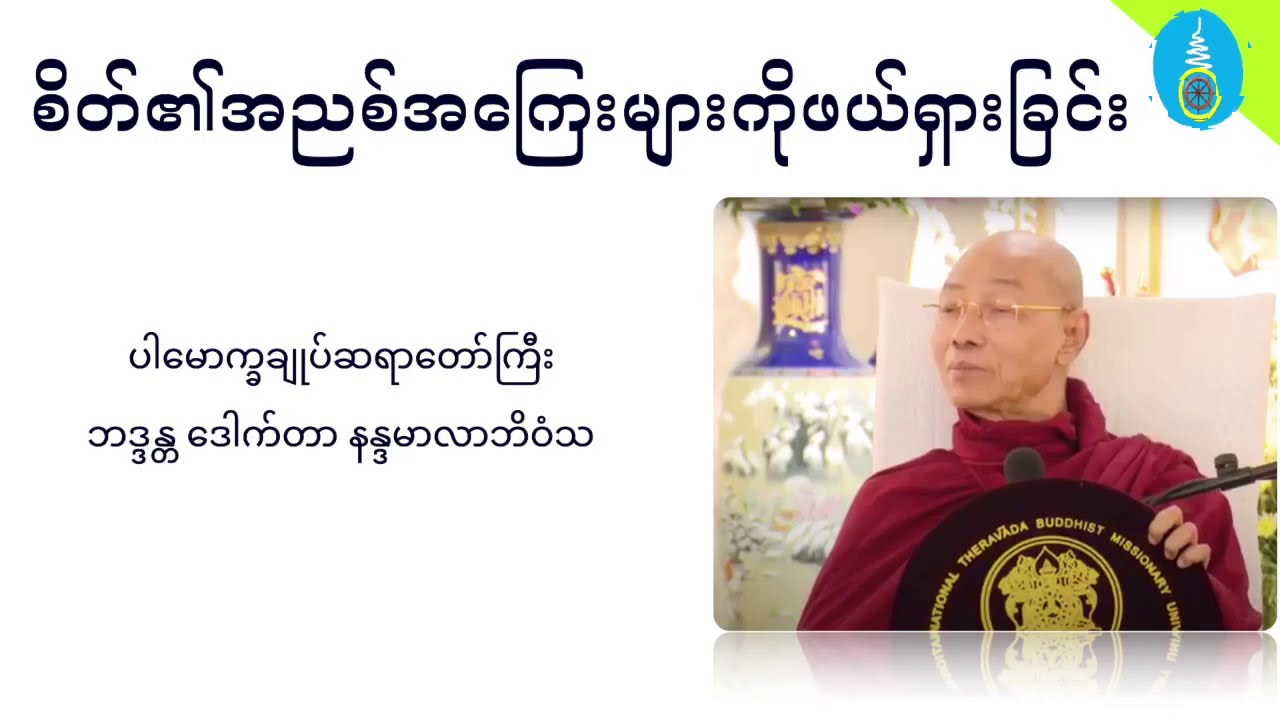စိတ်၏အညစ်အကြေးများကိုဖယ်ရှားခြင်း - ပါမောက္ခချူပ်ဆရာတော်ကြီး ဒေါက်တာနန္ဒမာလာဘိဝံသ