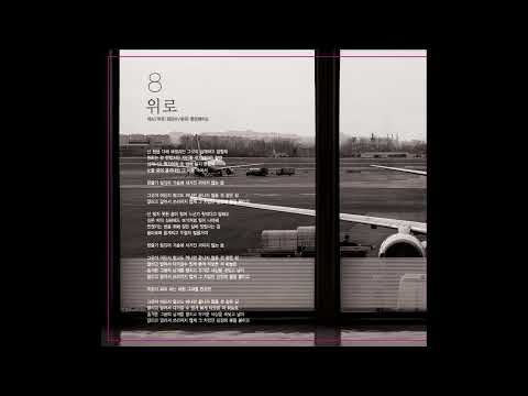 Humanrace 휴먼레이스 - 위로 ( Consolation )
