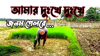 এক দুঃখনীর দুঃখ। Ek Dukkhunir।